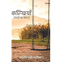 कन्खियाँ: (यादों का संसार) (Hindi Edition) कन्खियाँ: (यादों का संसार) (Hindi Edition) Kindle