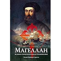 Магеллан: Великие открытия позднего Средневековья (Персона) (Russian Edition)