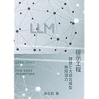 提示工程：釋放大語言模型的無限潛力 (Traditional Chinese Edition)