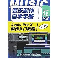 音乐制作自学手册：Logic Pro X操作入门教程 (Chinese Edition) 音乐制作自学手册：Logic Pro X操作入门教程 (Chinese Edition) Kindle Paperback