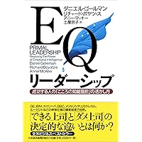 Primal Leadership: Realizing the Power of Emotional Intelligence = EQ ridashippu : seiko suru hito no 