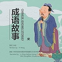 成语故事 1 - 成語故事 1 [Chinese Idioms Stories 1] (Audio Drama) 成语故事 1 - 成語故事 1 [Chinese Idioms Stories 1] (Audio Drama) Audible Audiobook