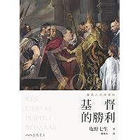 羅馬人的故事XIV——基督的勝利 (塩野七生作品集) (Traditional Chinese Edition)