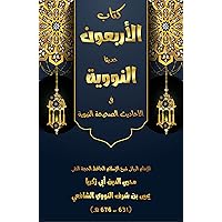 ‫الأربعون حديثا النووية في الأحاديث الصحيحة النبوية: الصحاح الأربعين حديثا المشهورة التي أنزلها العلماء منزلة القبول والاستحسان، لاشتمالها على أصول الأحكام وشرائع الإسلام‬ (Arabic Edition)