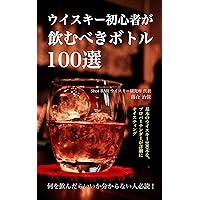 100 bottles of whiskey beginners should drink: Detailed tasting of 100 basic whiskeys by professional bartenders (Japanese Edition) 100 bottles of whiskey beginners should drink: Detailed tasting of 100 basic whiskeys by professional bartenders (Japanese Edition) Kindle Paperback