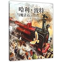 Harry Potter and the Sorcerer's Stone (Chinese Edition)