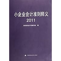 Small Enterprise Accounting Standard Explanation 2011 (Chinese Edition) Small Enterprise Accounting Standard Explanation 2011 (Chinese Edition) Paperback