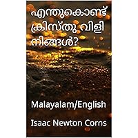 എന്തുകൊണ്ട് ക്രിസ്തു വിളി നിങ്ങൾ?: Malayalam/English (Malayalam Edition) എന്തുകൊണ്ട് ക്രിസ്തു വിളി നിങ്ങൾ?: Malayalam/English (Malayalam Edition) Kindle