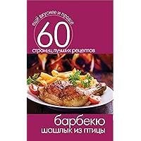 Барбекю. Шашлык из птицы (Russian Edition)