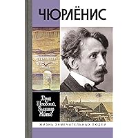 Чюрлёнис (Жизнь замечательных людей Book 1981) (Russian Edition)