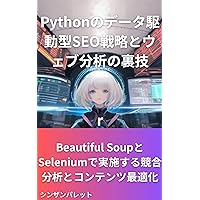 Python Data-Driven SEO Strategy and Web Analytics Tricks Competitive Analysis and Content Optimization with Beautiful Soup and Selenium (Japanese Edition)