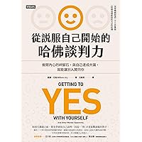 從說服自己開始的哈佛談判力：搬開內心的絆腳石，與自己達成共識，就能讓別人贊同你〔談判經典暢銷升級版〕: Getting to Yes with Yourself：And Other Worthy Opponents (Traditional Chinese Edition)
