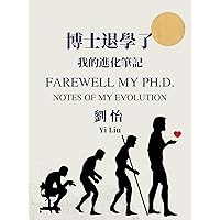 博士退學了–––– 我的進化筆記 (Traditional Chinese Edition) 博士退學了–––– 我的進化筆記 (Traditional Chinese Edition) Kindle