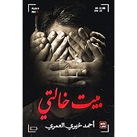 ‫بيت خالتي‬ (Arabic Edition)