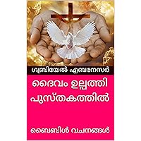 ദൈവം ഉല്പത്തി പുസ്തകത്തിൽ: ബൈബിൾ വചനങ്ങൾ (പഴയ നിയമം - ബൈബിൾ) (Malayalam Edition)