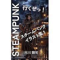 Steampunk illustration collection 1 Lets go to a nostalgic future: Spectacular scenery dominated by steam and gears townscapes where the future and past ... and mysterious people (Japanese Edition)