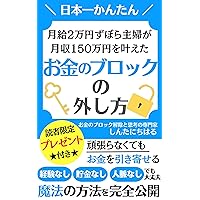 How to remove the money block that helped a part-time housewife with a monthly salary of twenty thousand yen achieve a monthly income of one million yen: ... (harunono publishing) (Japanese Edition)
