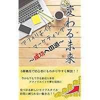 A changing future The secret of affiliate marketing The road to success (Japanese Edition)