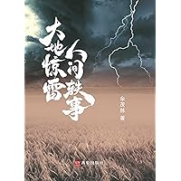 大地驚雷 人間軼事 (Traditional Chinese Edition)