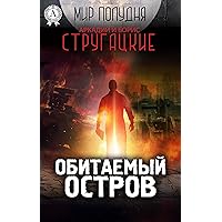 Обитаемый остров (Мир Полудня) (Russian Edition) Обитаемый остров (Мир Полудня) (Russian Edition) Kindle