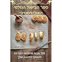 ספר הבישול הגולמי ... (Hebrew Edition)
