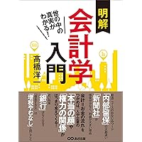 世の中の真実がわかる！　明解会計学入門 (Japanese Edition) 世の中の真実がわかる！　明解会計学入門 (Japanese Edition) Kindle