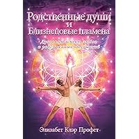 Родственные души и близнецовые пламена. (Russian Edition)