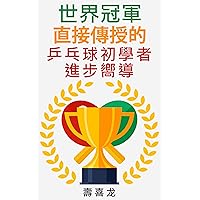 世界冠軍直接傳授的乒乓球初學者進步嚮導 (Traditional Chinese Edition)