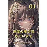 Several Summers Have Passed: How Many Summers Have Passed 幾度の夏が流れています (Japanese Edition)