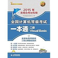 全国计算机等级考试一本通.二级Visual Basic (Chinese Edition) 全国计算机等级考试一本通.二级Visual Basic (Chinese Edition) Kindle