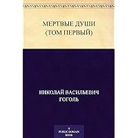 Мертвые души (Том первый) (Russian Edition) Мертвые души (Том первый) (Russian Edition) Kindle Audible Audiobook