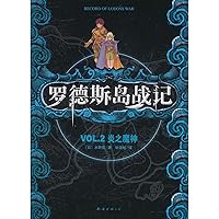 Record of Rodoss War(VOL.2 Witch devil of the Inflammation) (Chinese Edition)