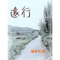 遠行（繁體字版）: A Long Journey (A novel in traditional Chinese characters) (Traditional Chinese Edition)