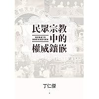 民眾宗教中的權威鑲嵌：場域變遷下的象徵資本與靈性資本 (Traditional Chinese Edition)