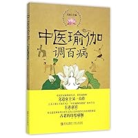 Treat Diseases with Chinese Medicine and Yoga (Chinese Edition)