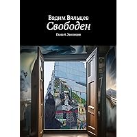 Свободен: Глава 4. Эволюция (Russian Edition)