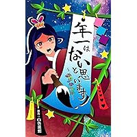 Do not think there is a year end song ORIHIME Fantasy Song (Japanese Edition) Do not think there is a year end song ORIHIME Fantasy Song (Japanese Edition) Kindle