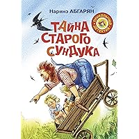 Тайна старого сундука (Прикольный детектив) (Russian Edition)