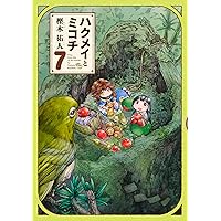 ハクメイとミコチ 7巻 (ハルタコミックス) ハクメイとミコチ 7巻 (ハルタコミックス) Comics