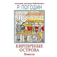 Кирпичные острова. Повести (Большая детская библиотека) (Russian Edition)