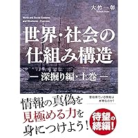 World and Social Systems and Structures In Depth Edition Upper Volume World and Social Systems and Structures Series (Japanese Edition)