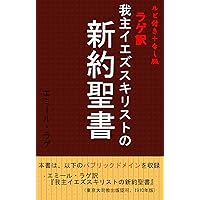RubitsukipurasunashibanRageyakuWagasyuiezusukirisutonoshinyakuseisho (Japanese Edition)