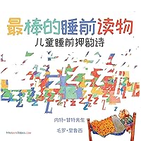 The Best Bedtime Book (Chinese): A rhyme for children's bedtime (Chinese Children Books on Life and Behavior 1) (Traditional Chinese Edition)