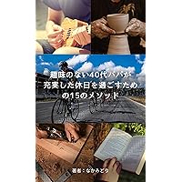 15 methods for dads in their 40s who have no hobbies to spend a fulfilling holiday (Japanese Edition)