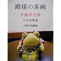 Tonosamanochyawan MeijiTaisyoudouwashyu (Sekiyouteibunko) (Japanese Edition) Tonosamanochyawan MeijiTaisyoudouwashyu (Sekiyouteibunko) (Japanese Edition) Kindle