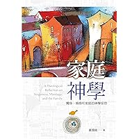 家庭神學: 獨身、婚姻和家庭的神學反思 A Theological Reflection on Singleness, Marriage, and the Family (Traditional Chinese Edition)