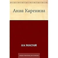 Анна Каренина (Russian Edition) Анна Каренина (Russian Edition) Kindle Audible Audiobook
