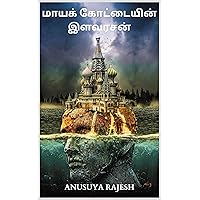 மாயக் கோட்டையின் இளவரசன் (Tamil Edition) மாயக் கோட்டையின் இளவரசன் (Tamil Edition) Kindle