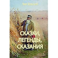 Сказки, легенды, сказания (Russian Edition) Сказки, легенды, сказания (Russian Edition) Kindle