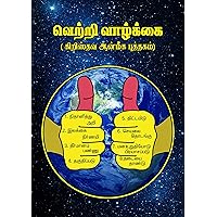 வெற்றி வாழ்க்கை (கிறிஸ்தவ ஆன்மீக புத்தகம்): VETRI VAAZHKAI (CHRISTIAN DEVOTIONAL BOOK) (Tamil Edition)